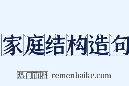 家庭结构造句是什么意思的图片